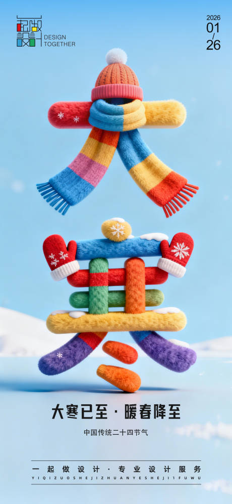 源文件下载【享设计】搜索编号：36250034969096543【大寒节气海报】