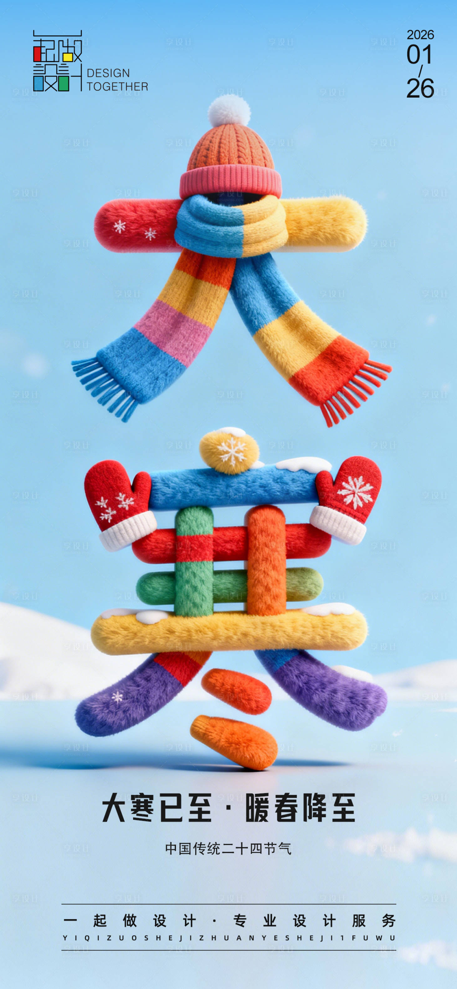 源文件下载【享设计】搜索编号：36250034969096543【大寒节气海报】