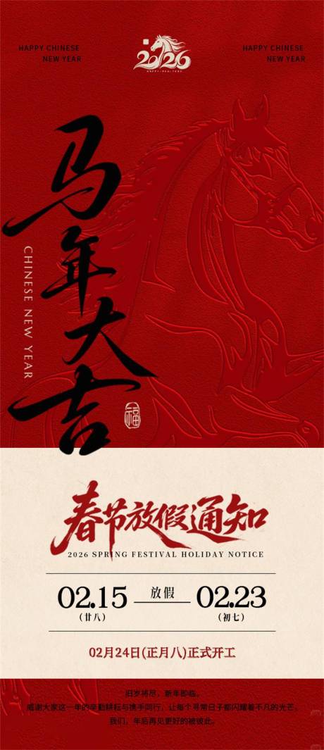 源文件下载【享设计】搜索编号：41650035298218907【马年2026春节放假通知海报】