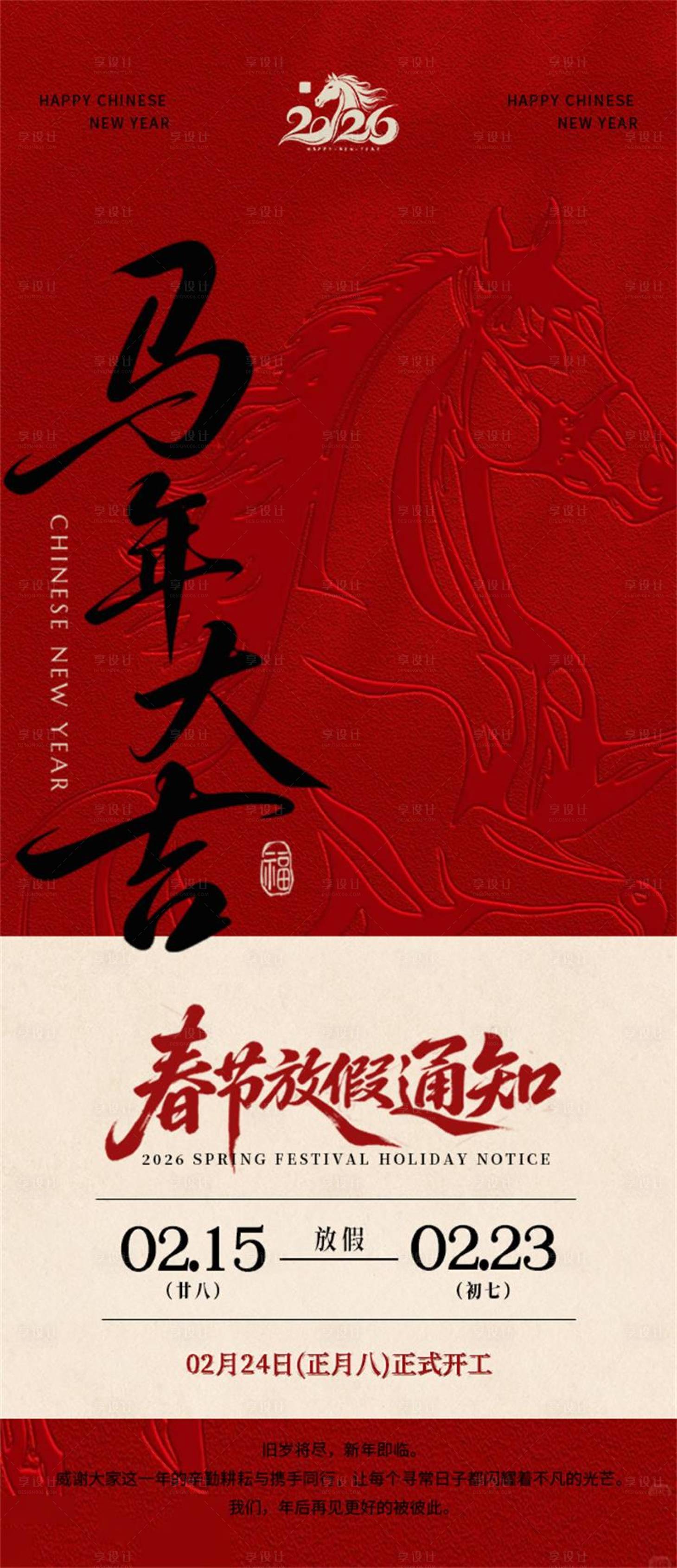 源文件下载【享设计】搜索编号：41650035298218907【马年2026春节放假通知海报】