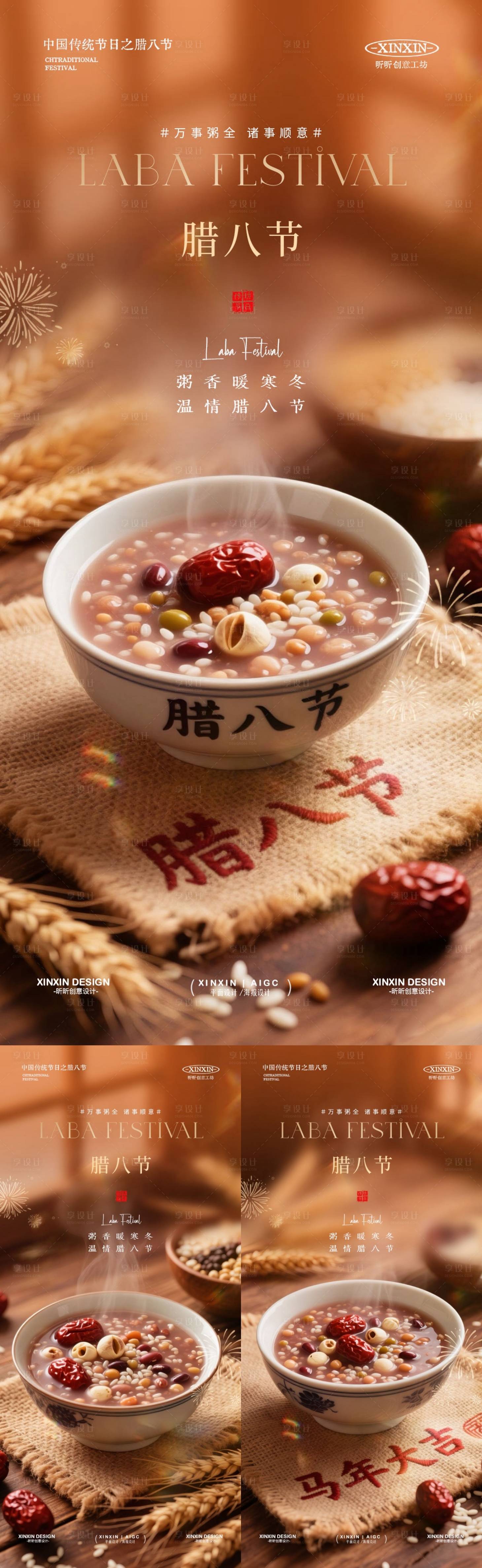 源文件下载【享设计】搜索编号：59450034953713828【地产腊八节海报】