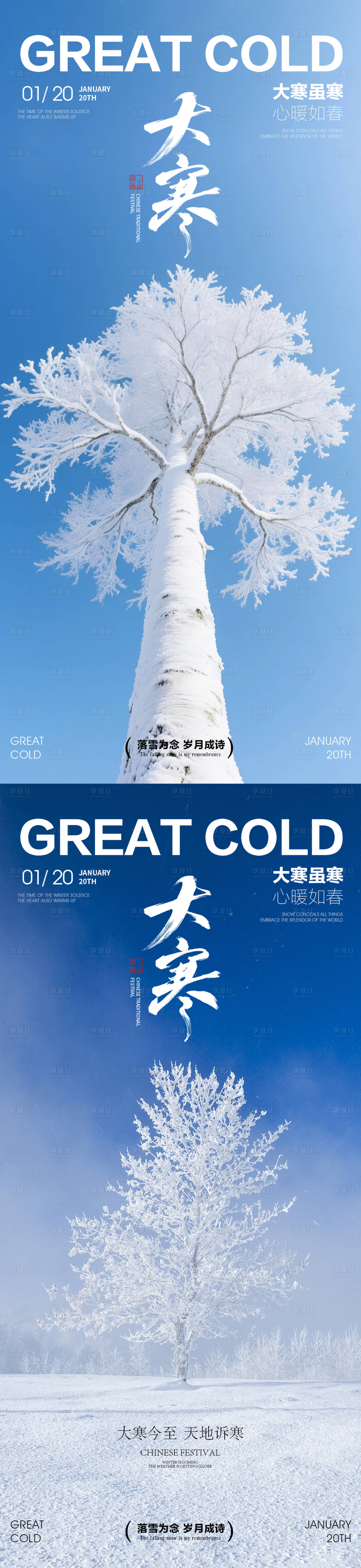 源文件下载【享设计】搜索编号：79410034822385802【大寒节气风景海报】