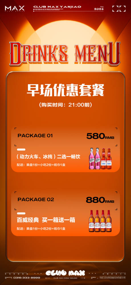 源文件下载【享设计】搜索编号：55290034939568609【酒吧酒水套餐海报】