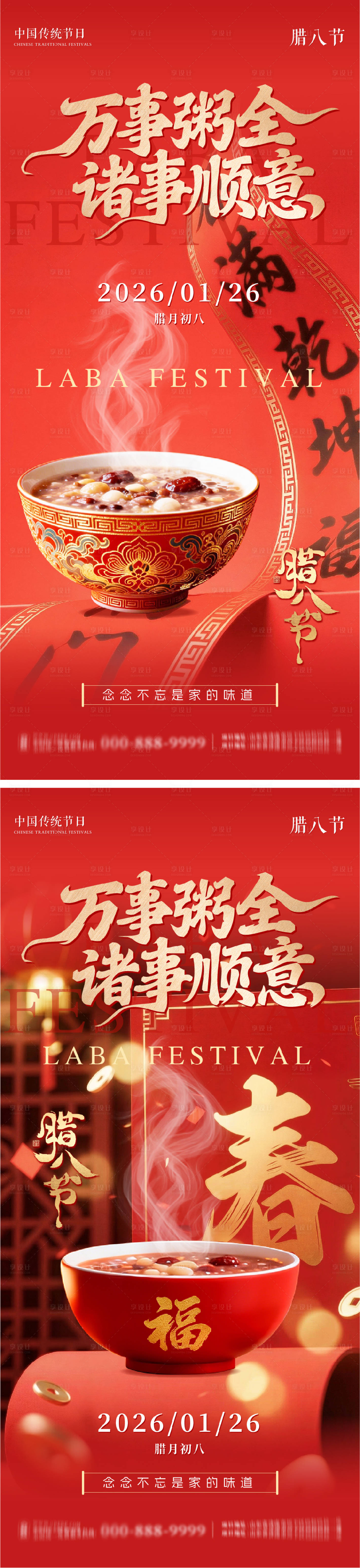 源文件下载【享设计】搜索编号：50330035028265467【腊八节系列朋友圈海报】