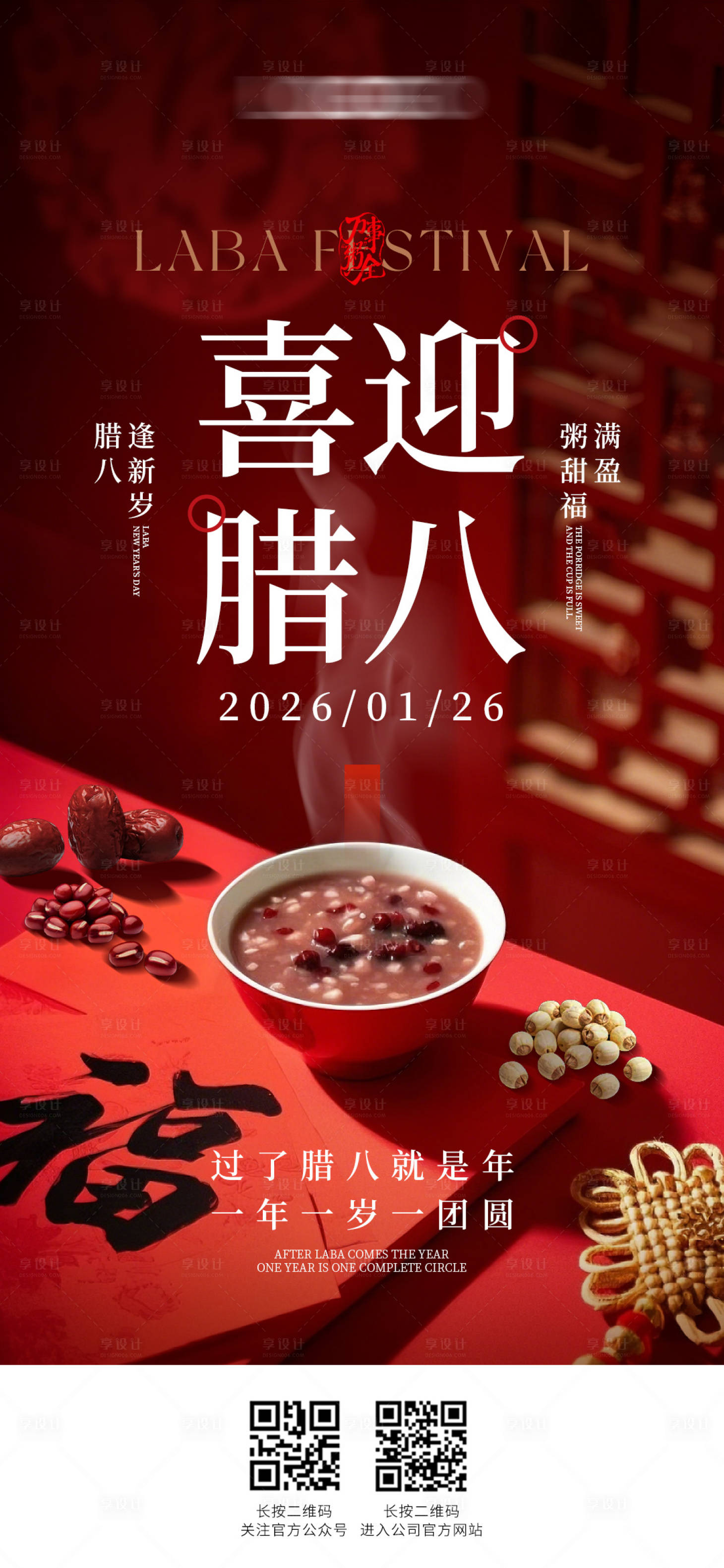 源文件下载【享设计】搜索编号：89790035137808568【腊八节海报】