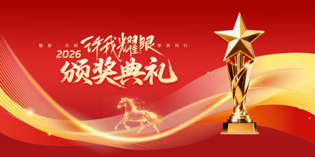 源文件下载【享设计】搜索编号：21140035136695584【年会颁奖典礼活动背景板】