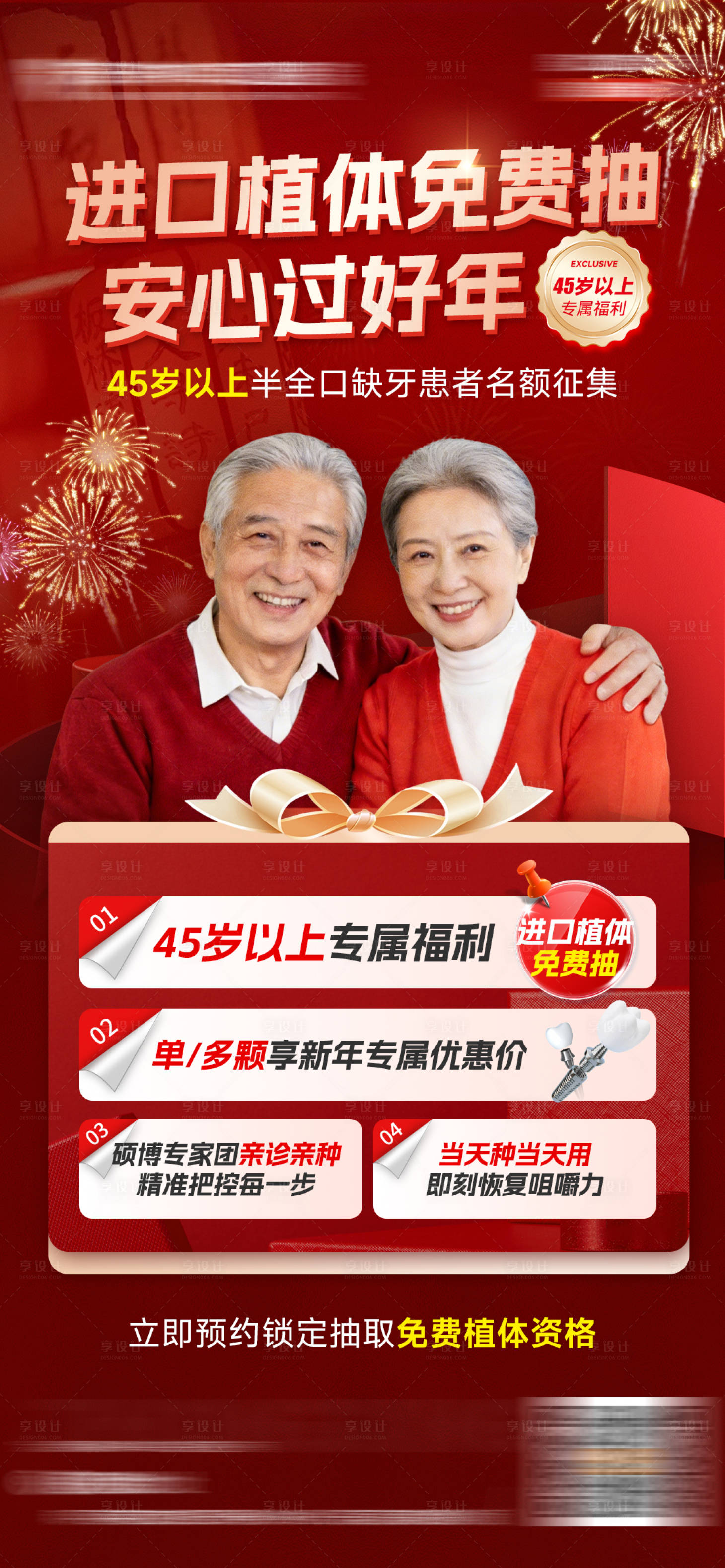 源文件下载【享设计】搜索编号：30670034815919595【进口植体免费种口腔新年活动海报】