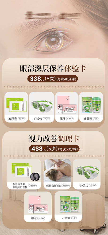 源文件下载【享设计】搜索编号：77830034912262657【视力保养价格表 】