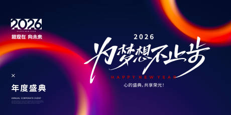 源文件下载【享设计】搜索编号：75910035207629028【新年梦想年会背景】