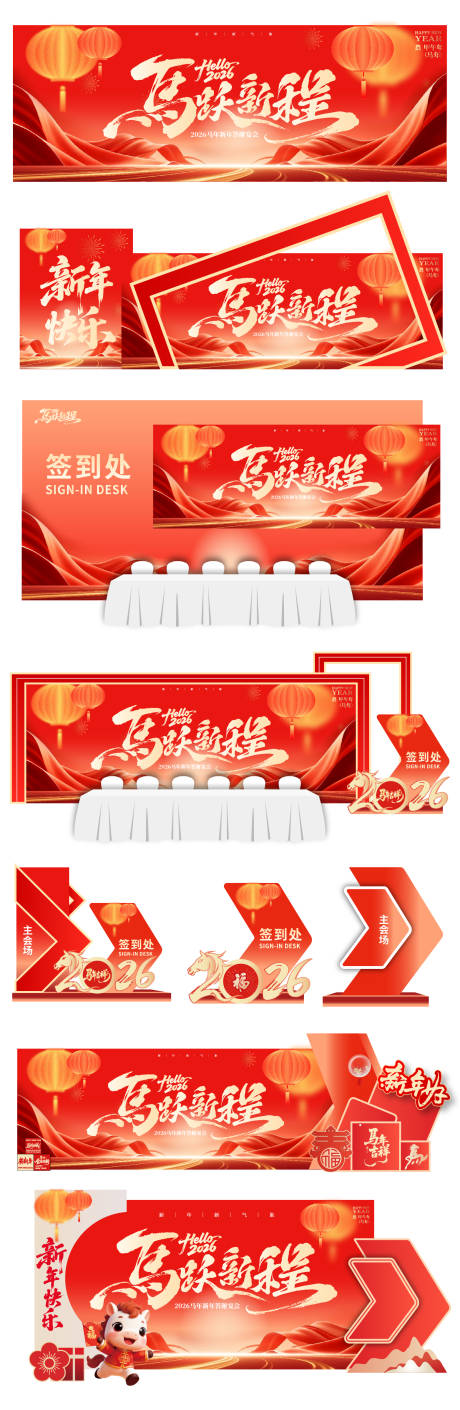 源文件下载【享设计】搜索编号：96240034833015675【马年新年答谢宴会美陈展板】