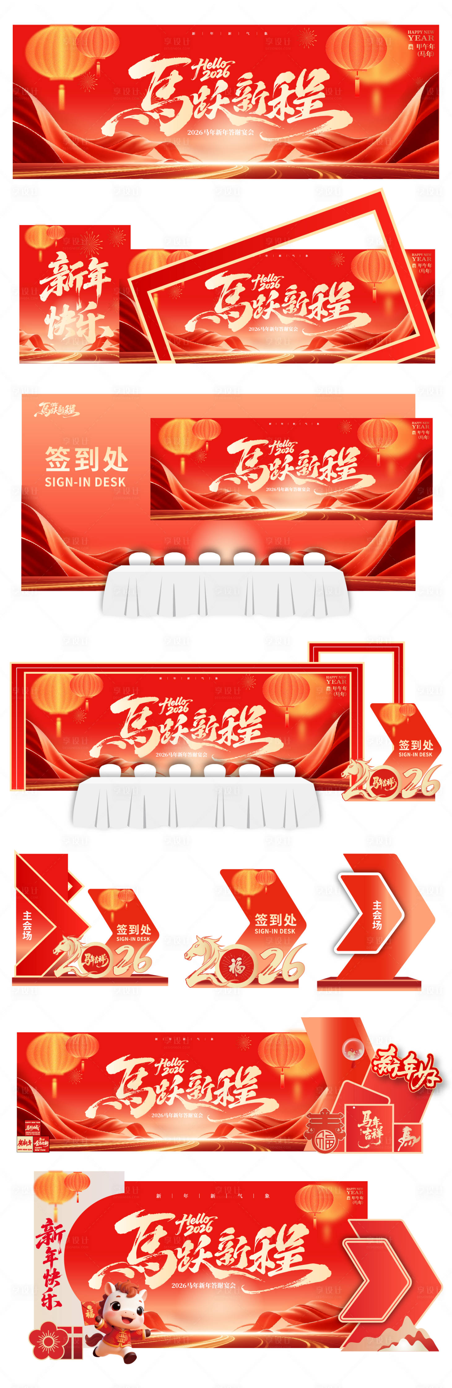 源文件下载【享设计】搜索编号：96240034833015675【马年新年答谢宴会美陈展板】