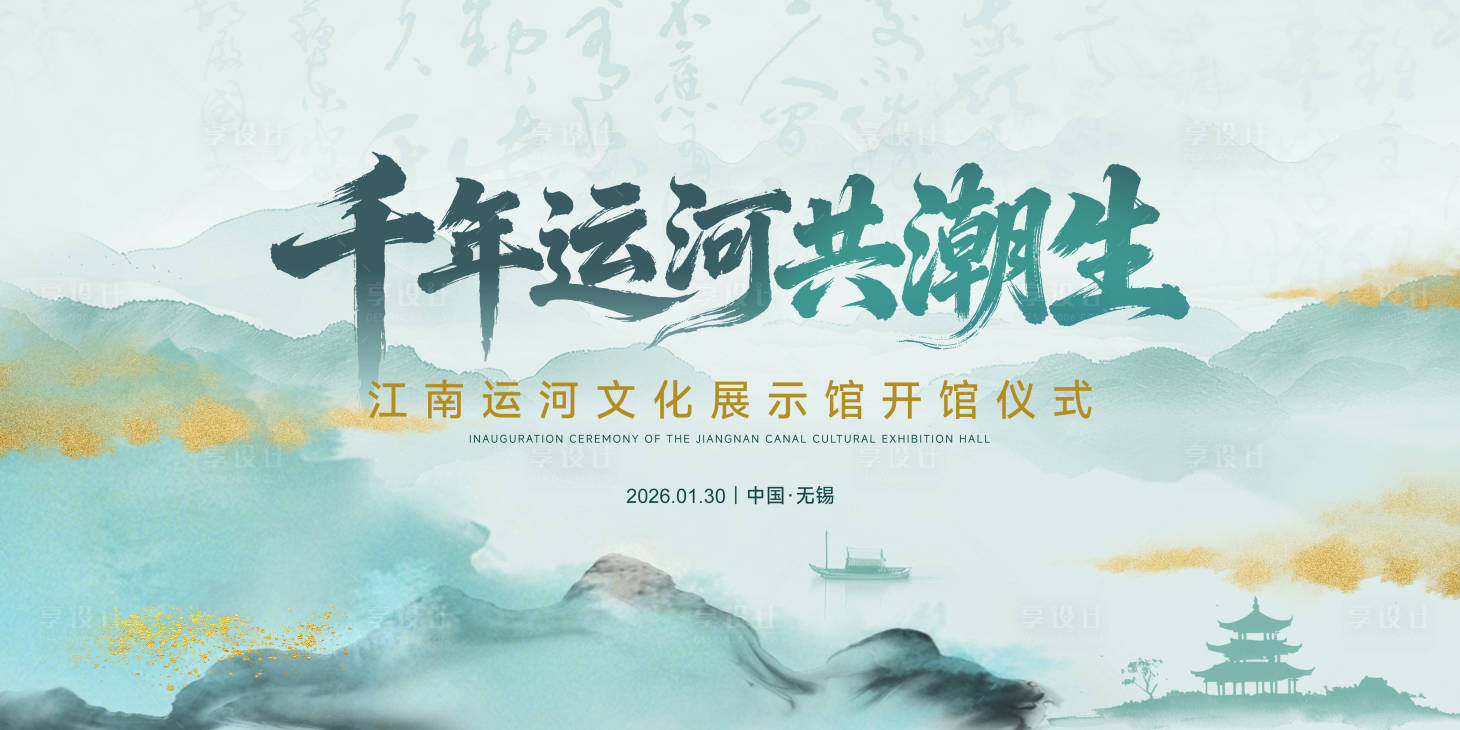 源文件下載【享設(shè)計】搜索編號：73660034840767501【千年運河共潮生】