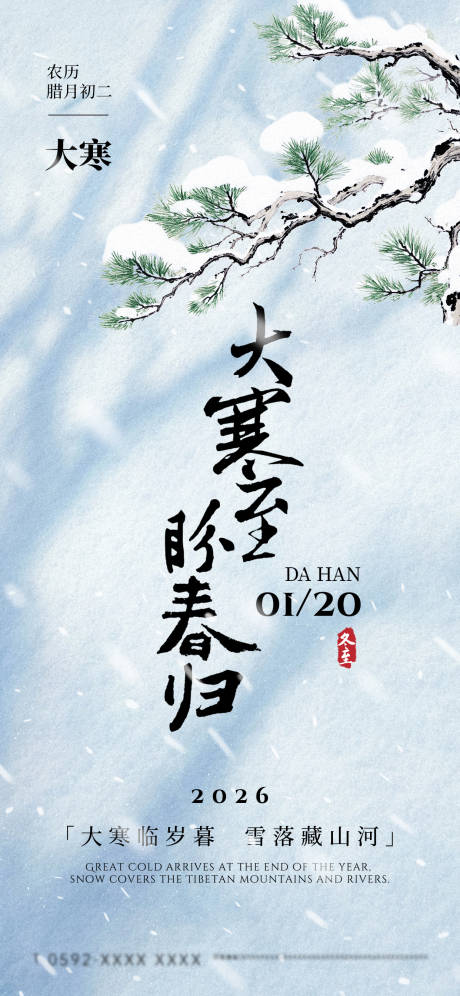 源文件下载【享设计】搜索编号：23820035087005785【大寒节气海报】