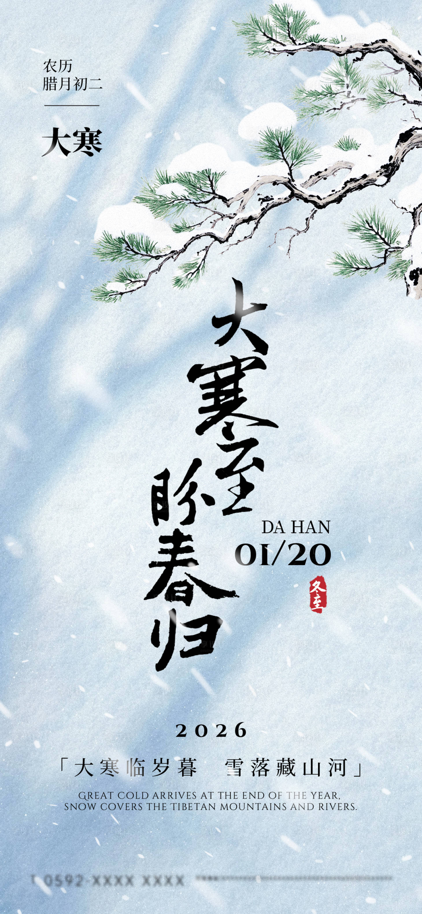 源文件下载【享设计】搜索编号：23820035087005785【大寒节气海报】