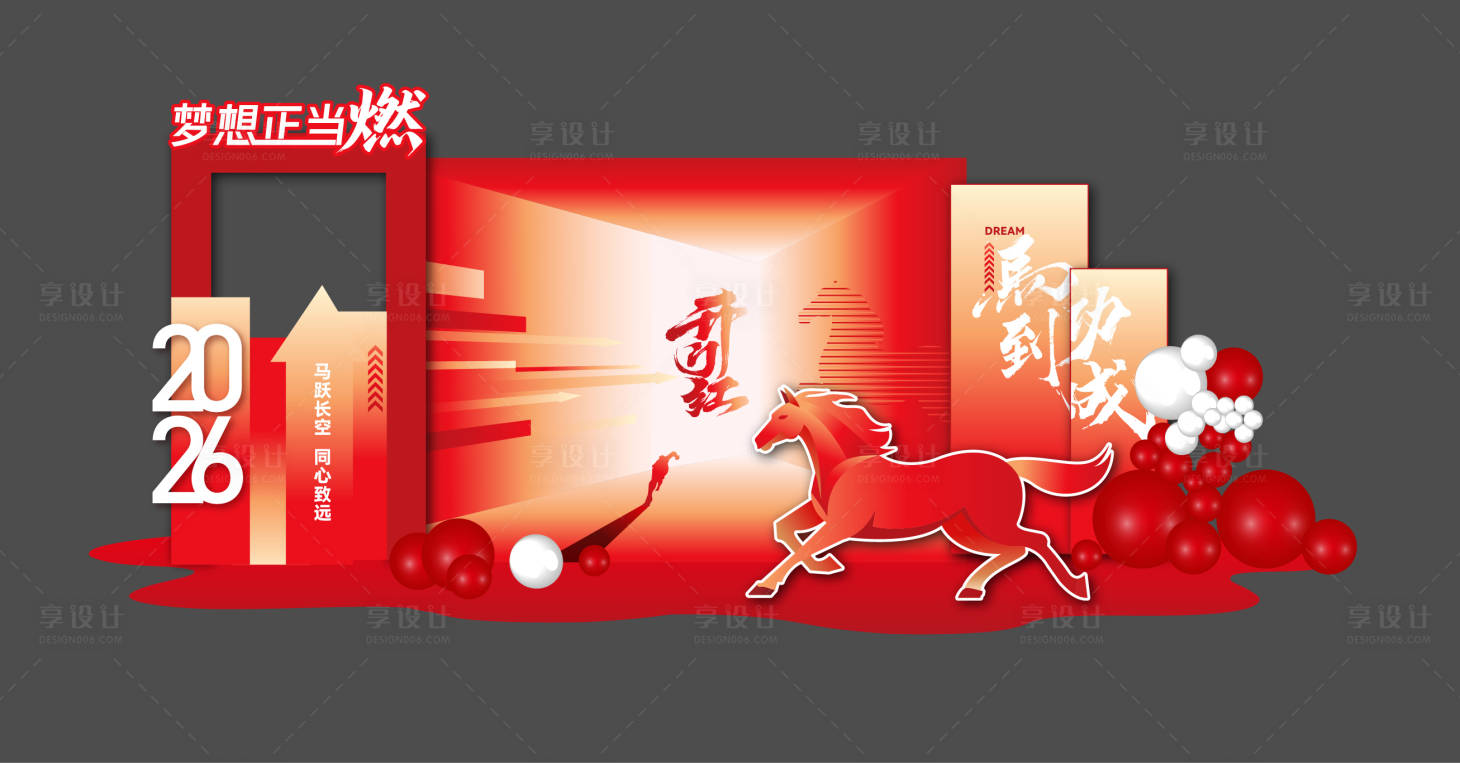 源文件下载【享设计】搜索编号：13130035156527089【2026梦想年会打卡点】