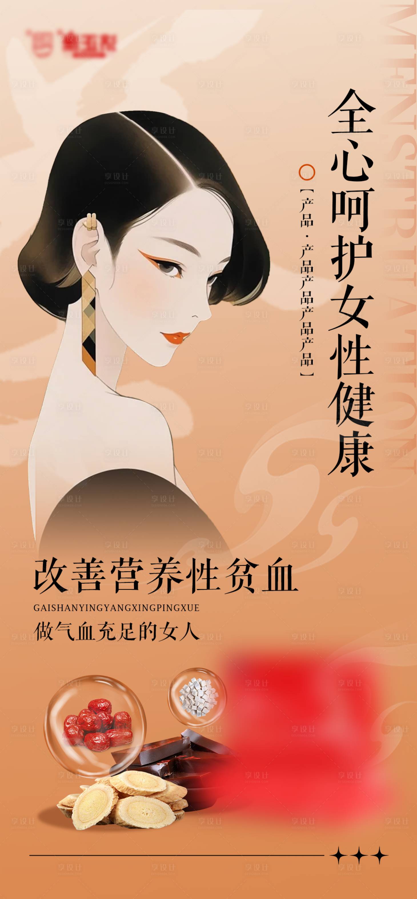 源文件下载【享设计】搜索编号：81160034873829252【女性补气血健康宣传海报】