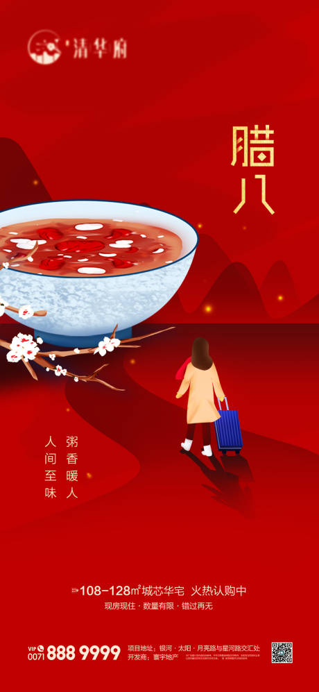 源文件下载【享设计】搜索编号：28220034995833602【腊八节海报】
