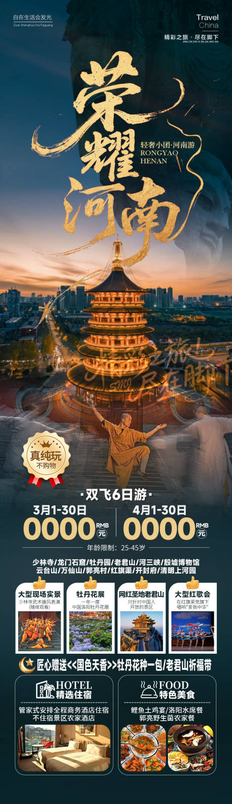 源文件下载【享设计】搜索编号：55130035100485921【荣耀河南旅游海报】