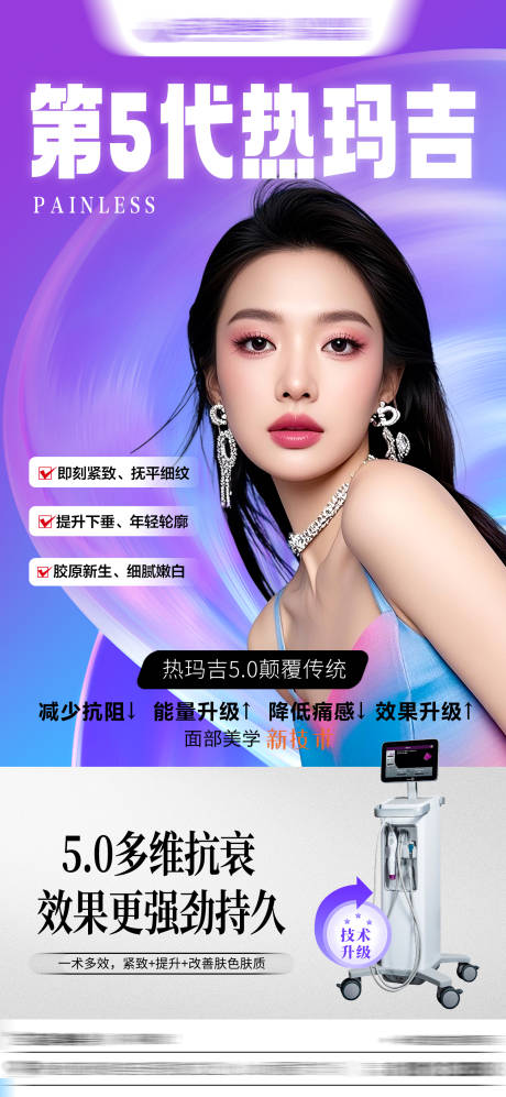 源文件下载【享设计】搜索编号：56900034940365577【热玛吉海报】