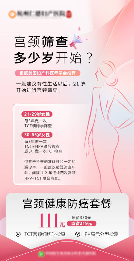 源文件下载【享设计】搜索编号：42490035135346167【宫颈筛查多少岁开始海报】