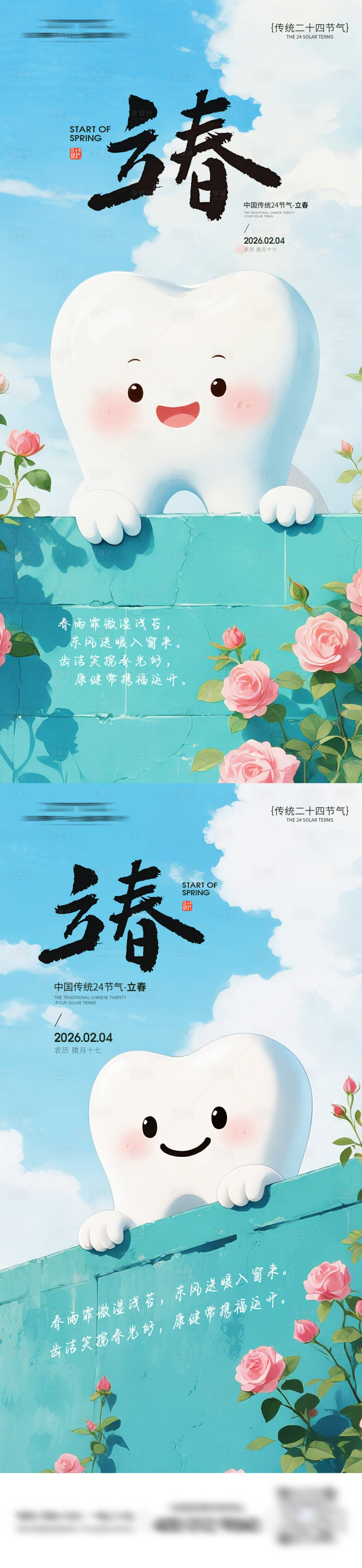 源文件下载【享设计】搜索编号：23690035170253139【牙科立春节气系列海报】