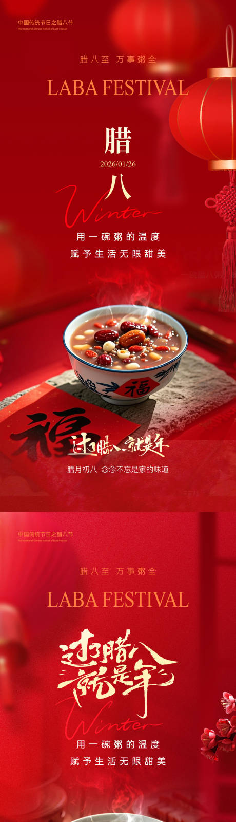 源文件下载【享设计】搜索编号：86230035056104215【腊八节海报】