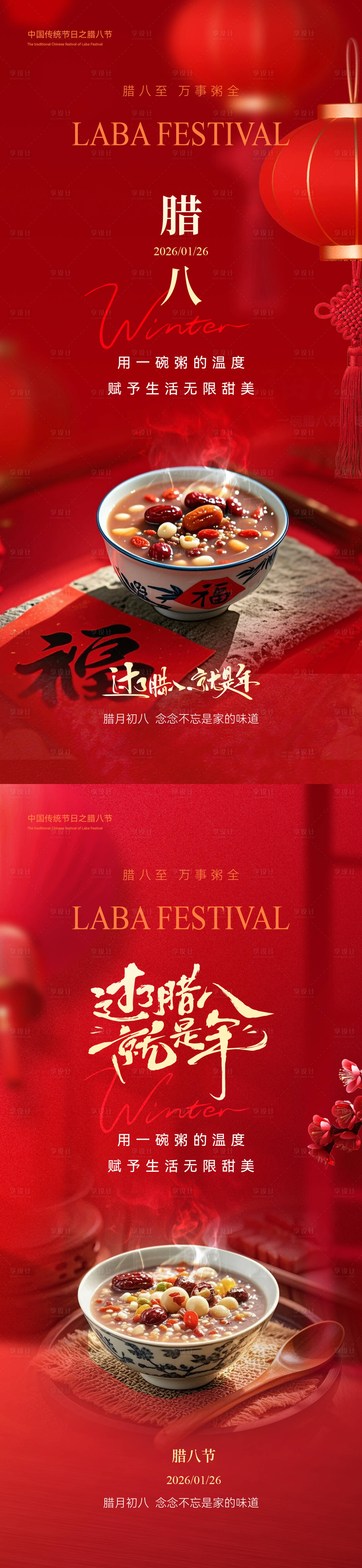 源文件下载【享设计】搜索编号：86230035056104215【腊八节海报】