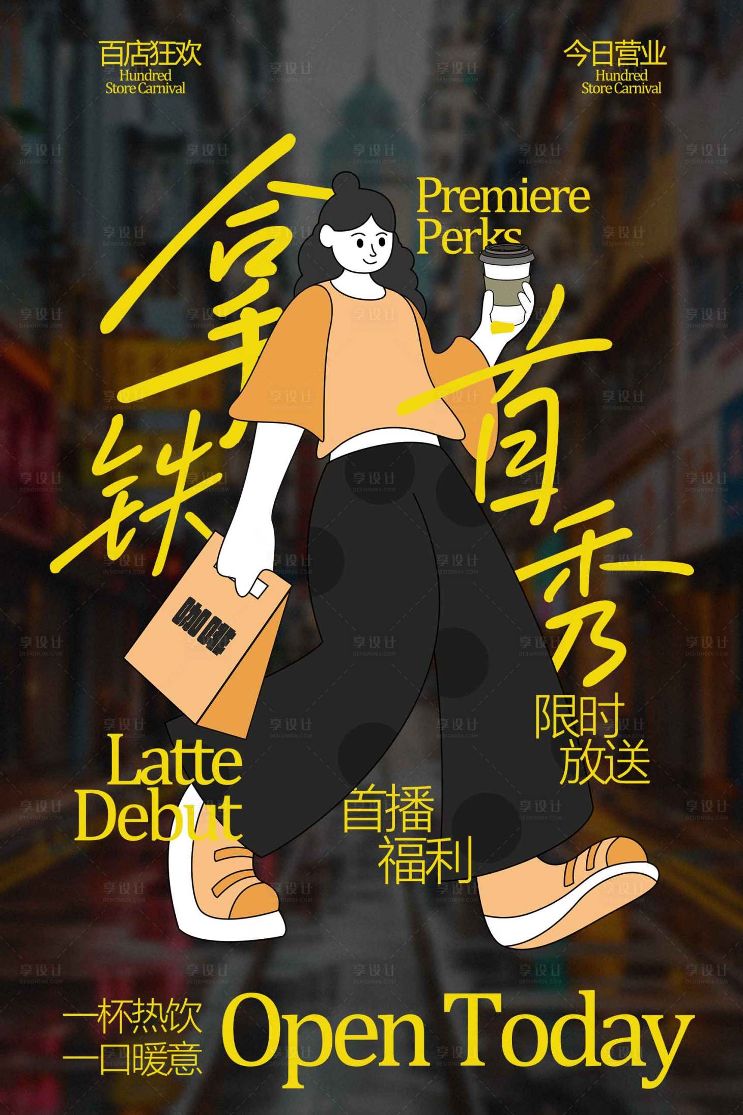 源文件下载【享设计】搜索编号：67720034937949114【拿铁咖啡饮品首秀宣传】