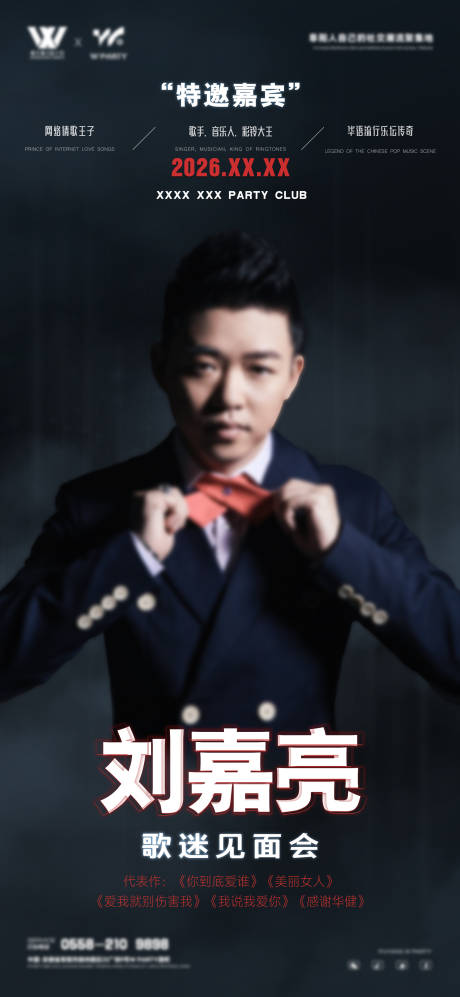 源文件下载【享设计】搜索编号：26950035107731452【歌手嘉宾宣传海报】