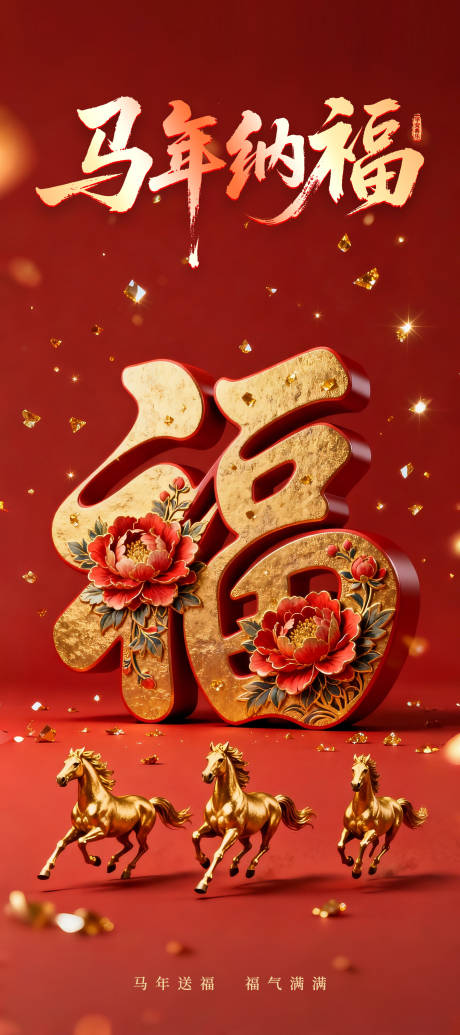 源文件下载【享设计】搜索编号：48040034965855062【马年纳福海报】