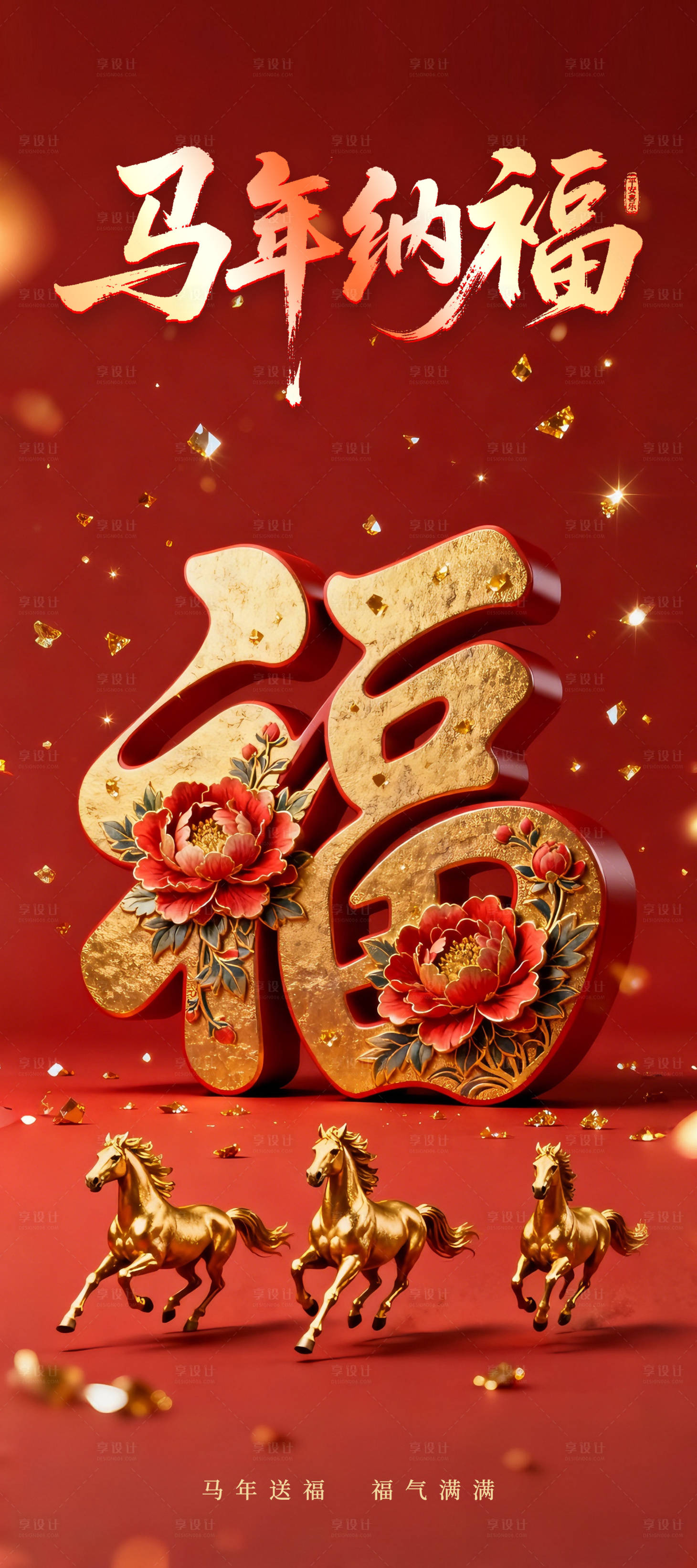 源文件下载【享设计】搜索编号：48040034965855062【马年纳福海报】