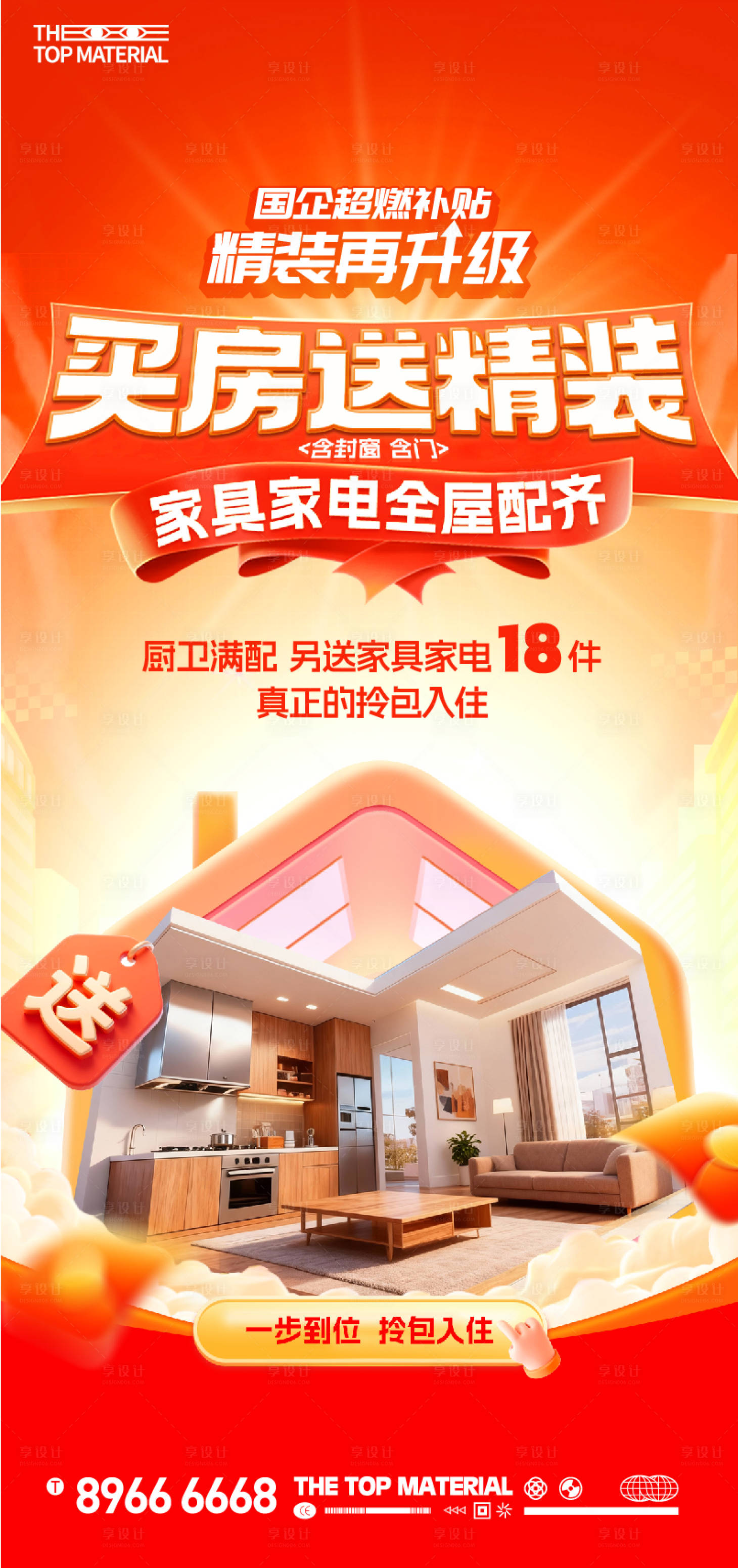 源文件下载【享设计】搜索编号：45370034973107849【买房送装修单图大字报海报】