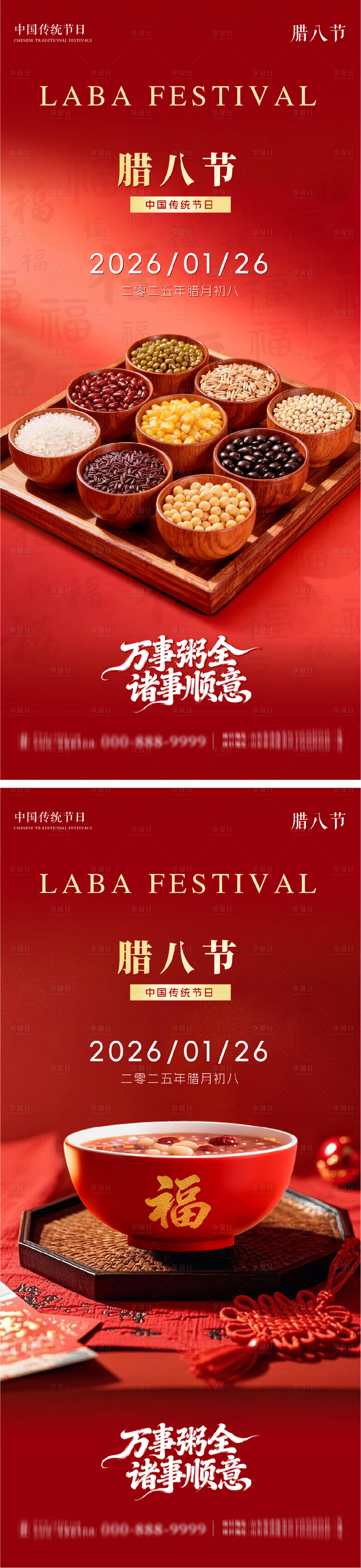 源文件下载【享设计】搜索编号：67530035125833212【腊八节海报】