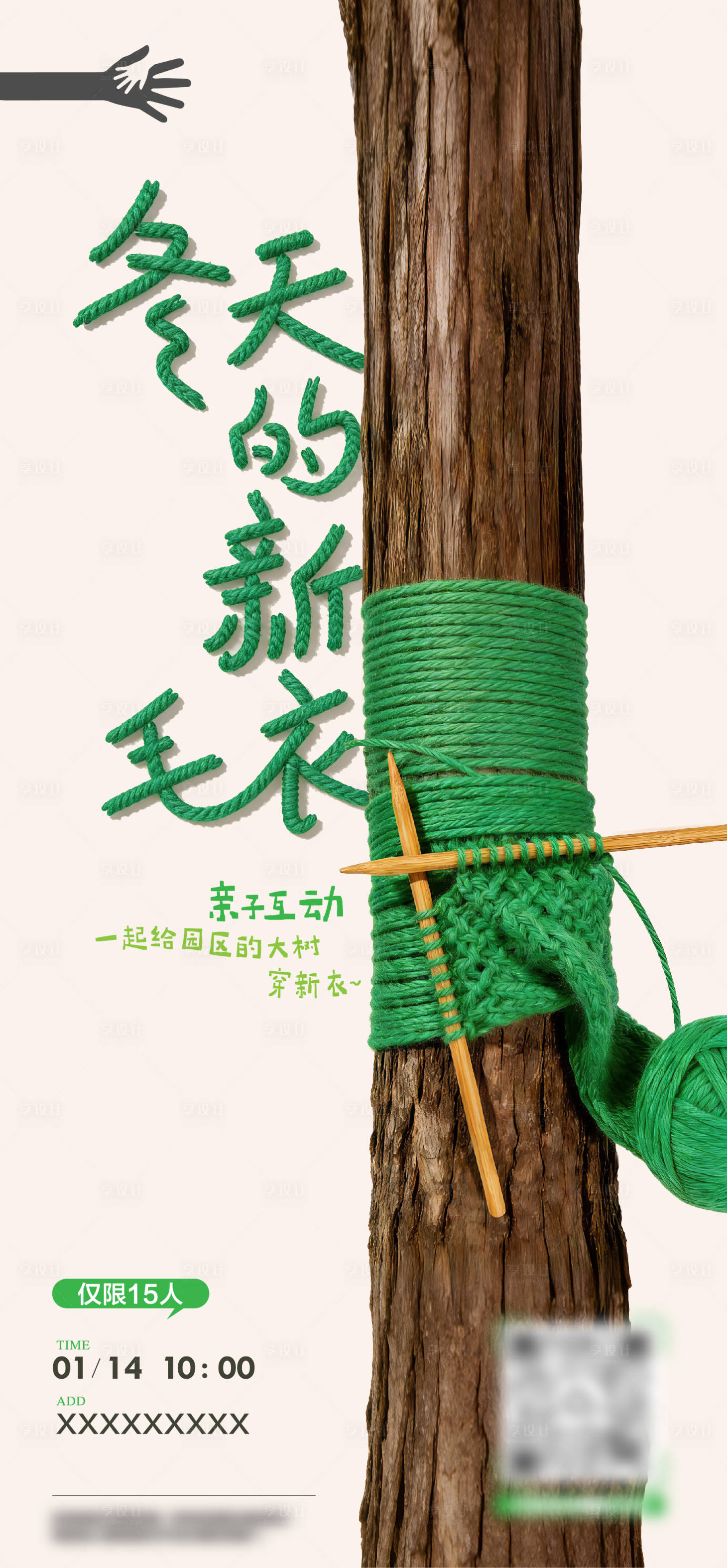 源文件下载【享设计】搜索编号：18610035073624763【给大树穿毛衣海报】