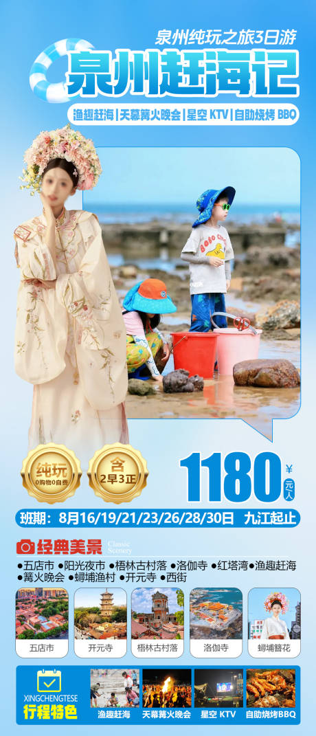 源文件下载【享设计】搜索编号：67380034880537463【泉州赶海记旅游海报】