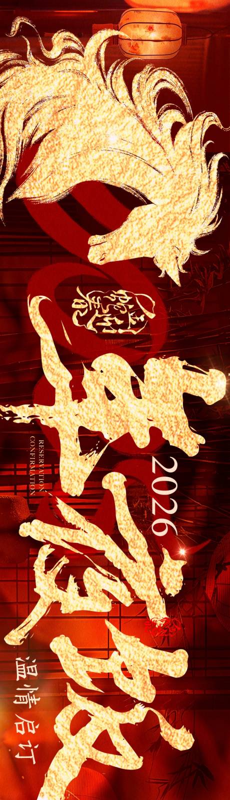 源文件下载【享设计】搜索编号：60230035278364794【马年年夜饭中式国风商户通长图海报】