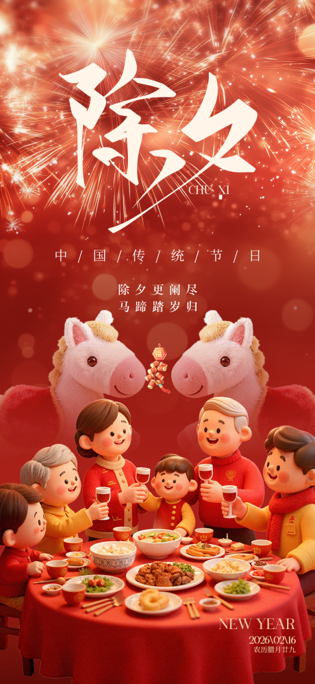 源文件下载【享设计】搜索编号：46010034873648629【除夕夜宣传海报】