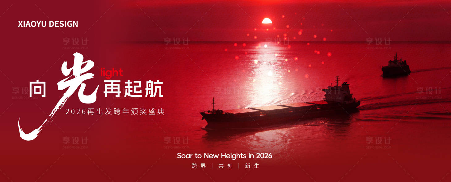 源文件下载【享设计】搜索编号：80020035093095923【年会发布会主视觉】