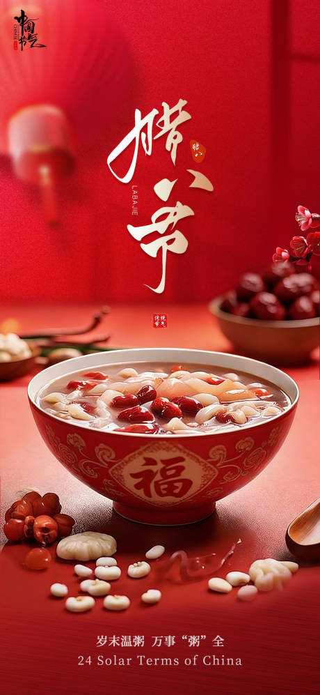 源文件下载【享设计】搜索编号：35540034949547580【腊八节送福喜庆海报】