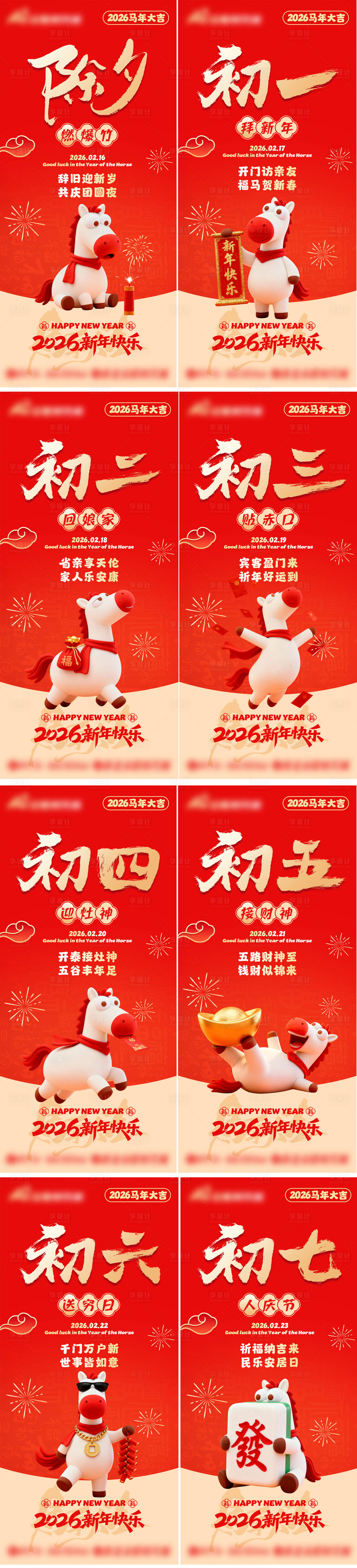 源文件下载【享设计】搜索编号：79150035298986339【新年初一至初七年俗系列海报】