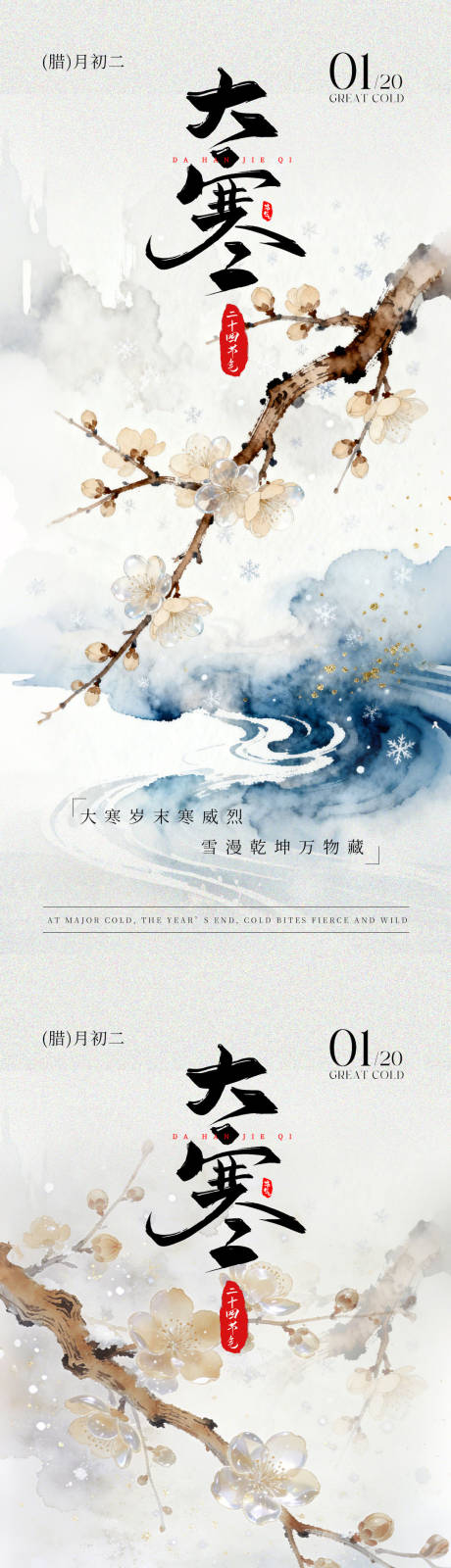 源文件下载【享设计】搜索编号：23260034890327398【大寒节气海报】