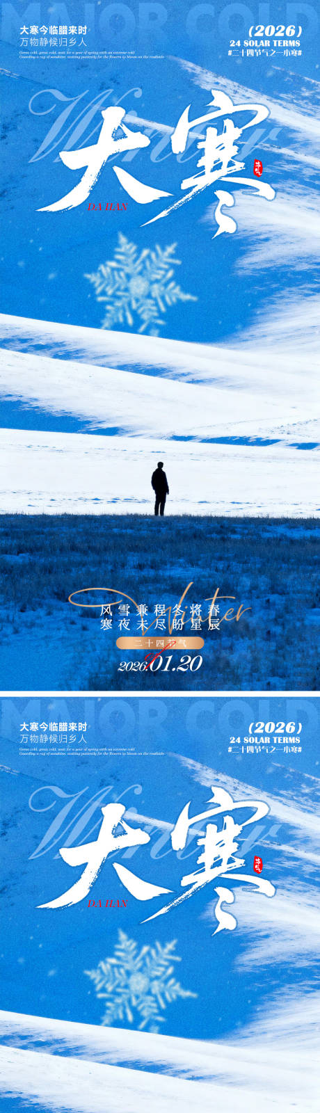 源文件下载【享设计】搜索编号：13840034911154789【大寒海报】