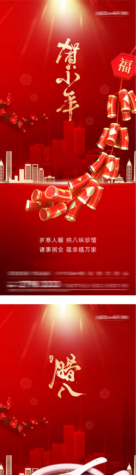 源文件下载【享设计】搜索编号：69140035168491402【小年腊八海报】