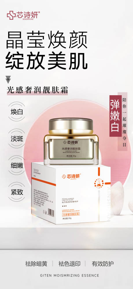 源文件下载【享设计】搜索编号：99260034992174461【光感奢润靓肤霜】