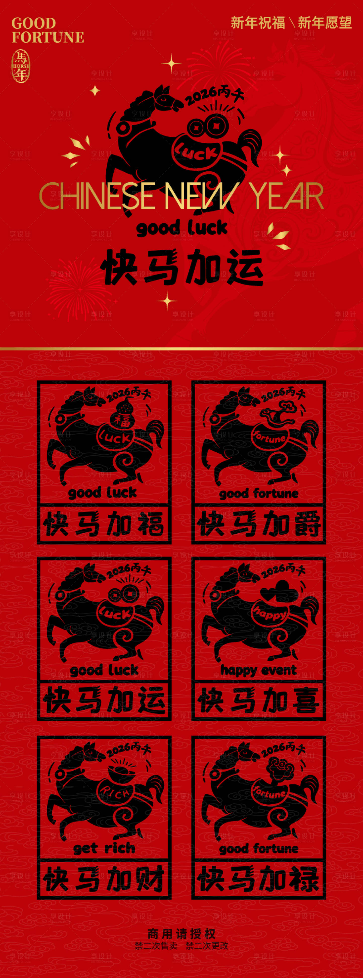 源文件下载【享设计】搜索编号：63480035125355407【马年祝福-马年心愿-快马加福素材】