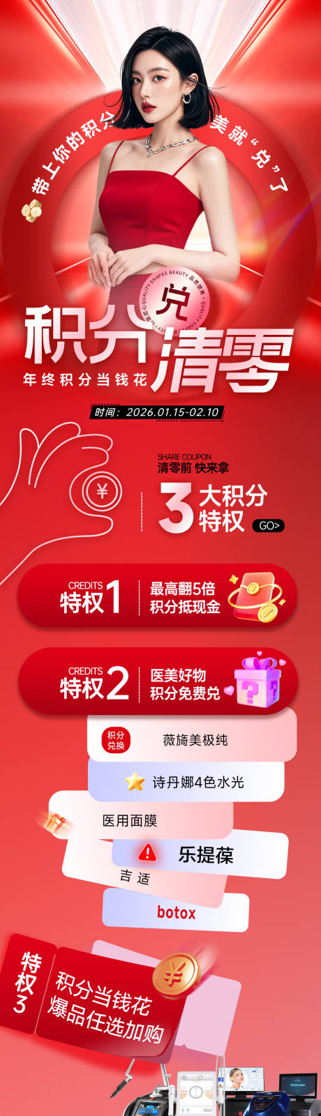 源文件下载【享设计】搜索编号：82570035052397816【医美年终积分清零兑换海报】