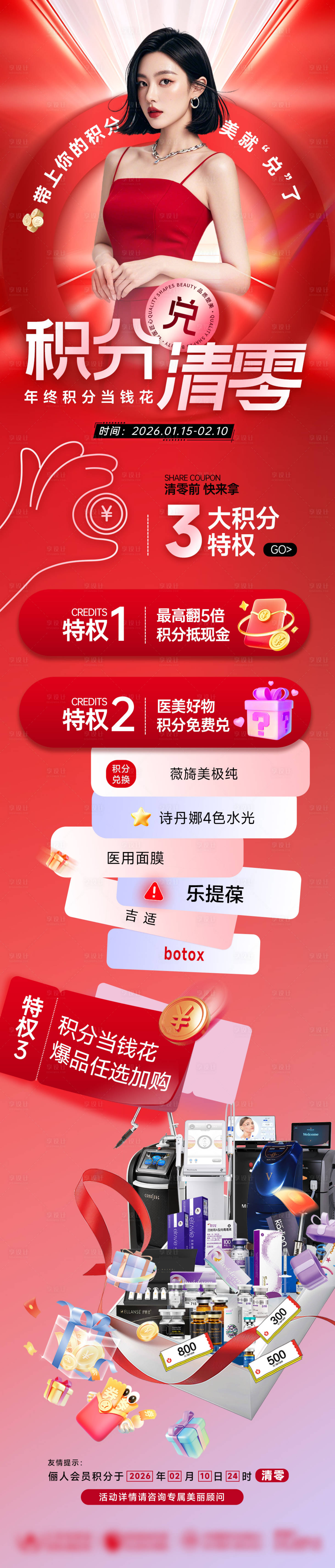 源文件下载【享设计】搜索编号：82570035052397816【医美年终积分清零兑换海报】