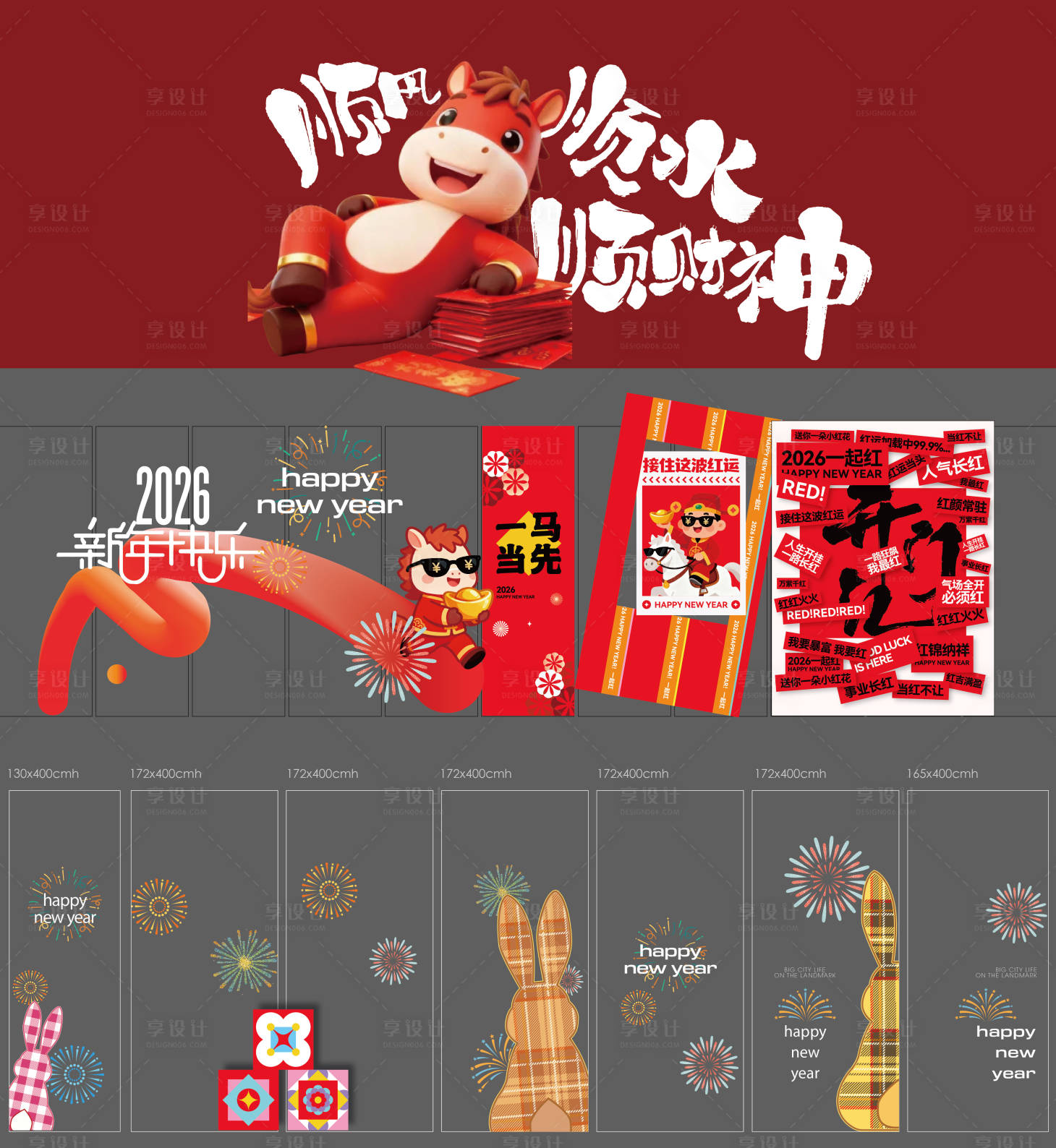 源文件下载【享设计】搜索编号：44720034907387272【2026年马年新年玻璃贴】