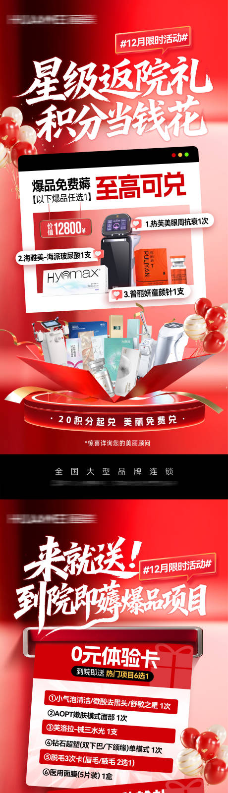 源文件下载【享设计】搜索编号：91160034829956531【医美年终积分兑换系列海报】