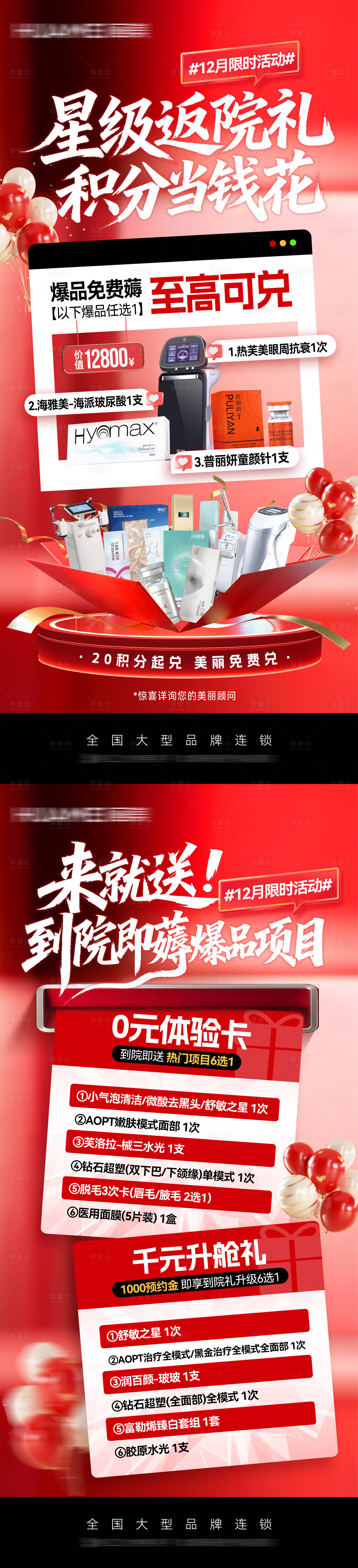 源文件下载【享设计】搜索编号：91160034829956531【医美年终积分兑换系列海报】